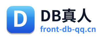 DB真人